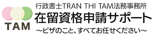 行政書士TRAN THI TAM法務事務所